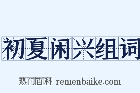 初夏闲兴组词是什么意思的图片